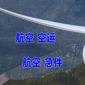 常州航空货运快递-选东方航空和上海航空
